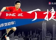 重庆力帆后防防守稳固，球队期待继续保持不败